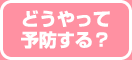 どうやって予防する？