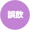 誤飲